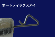 オートフィックスアイ