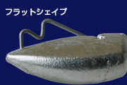 フラットシェイプ